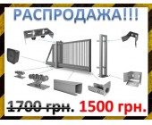 Фурнитура для откатных ворот - Распродажа!!!